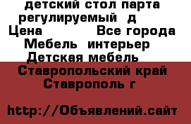 детский стол парта регулируемый  д-114 › Цена ­ 1 000 - Все города Мебель, интерьер » Детская мебель   . Ставропольский край,Ставрополь г.